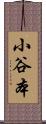 小谷本 Scroll