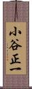 小谷正一 Scroll