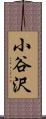 小谷沢 Scroll