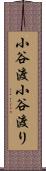 小谷渡 Scroll