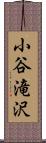 小谷滝沢 Scroll