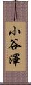 小谷澤 Scroll
