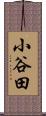 小谷田 Scroll