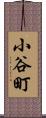 小谷町 Scroll