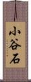 小谷石 Scroll