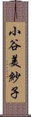 小谷美紗子 Scroll