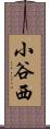 小谷西 Scroll
