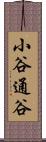 小谷通谷 Scroll