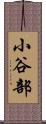 小谷部 Scroll