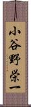 小谷野栄一 Scroll