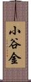小谷金 Scroll