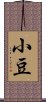 小豆 Scroll