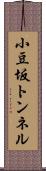 小豆坂トンネル Scroll