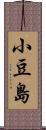 小豆島 Scroll