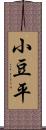 小豆平 Scroll