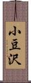 小豆沢 Scroll