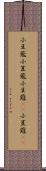 小豆蔲 Scroll