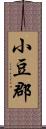 小豆郡 Scroll