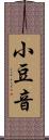 小豆音 Scroll