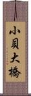 小貝大橋 Scroll
