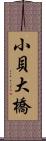 小貝大橋 Scroll