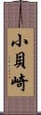 小貝崎 Scroll