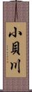 小貝川 Scroll