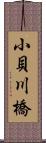 小貝川橋 Scroll