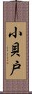小貝戸 Scroll