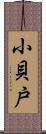 小貝戸 Scroll