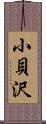 小貝沢 Scroll