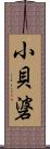 小貝碆 Scroll