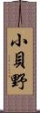 小貝野 Scroll