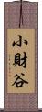 小財谷 Scroll