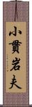 小貫岩夫 Scroll