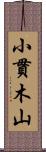 小貫木山 Scroll