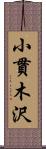 小貫木沢 Scroll