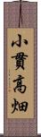 小貫高畑 Scroll