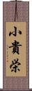 小貴栄 Scroll