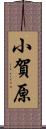 小賀原 Scroll