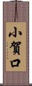 小賀口 Scroll