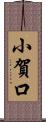 小賀口 Scroll