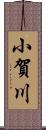 小賀川 Scroll
