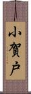 小賀戸 Scroll