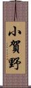 小賀野 Scroll