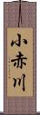 小赤川 Scroll