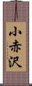 小赤沢 Scroll