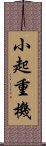 小起重機 Scroll