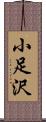 小足沢 Scroll