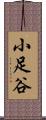 小足谷 Scroll